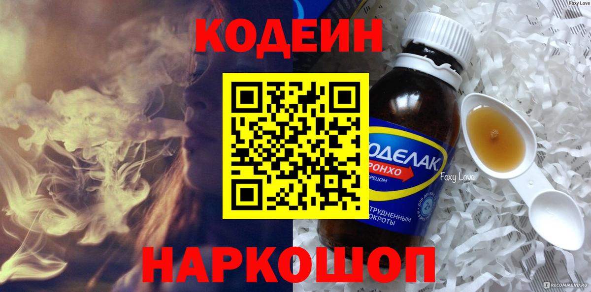 Codein напиток Lean (лин)  Кодеиновый сироп Lean напиток Lean (лин)  купить наркоту  Калач-на-Дону  Вход с VPN 
